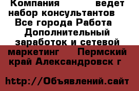 Компания Oriflame ведет набор консультантов. - Все города Работа » Дополнительный заработок и сетевой маркетинг   . Пермский край,Александровск г.